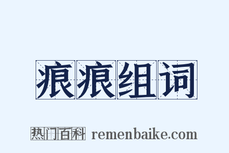 痕痕组词是什么意思的图片